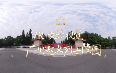 广州起义烈士陵园