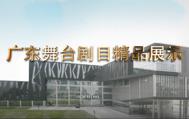 广东舞台剧目精品展示